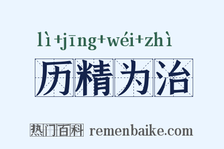 历精为治是什么意思的图片